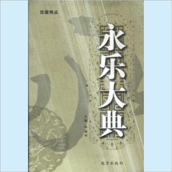 永乐大典《永乐大典》：远方社2006版，郑福田主编，48册，简体横排点校本，远方出版社2006年1月出版