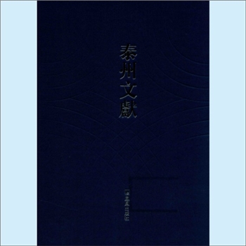 韩-江苏泰州-泰州市城北韩家河韩氏1891版《韩氏族谱》：（清）韩长贵等纂修，始迁祖天一公，因避靖难，自