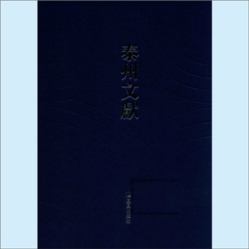 张-江苏泰州-泰兴市延令张氏1940版《泰兴张氏家乘》：始祖天爵（讳本真）公原籍中州，横渠先生之苗裔也