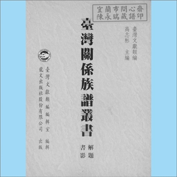 族谱书目《台湾关系族谱丛书：解题书影》：台湾文献类编，高志彬主编，台湾文献类编编辑室编辑，先民拓荒