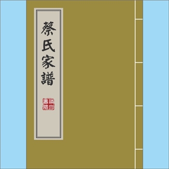 蔡-台湾嘉义县溪口乡柳沟村蔡氏1984版《蔡氏家谱》：本谱仅录迁台蔡氏人丁1-4代，原籍漳州府平和县石马社