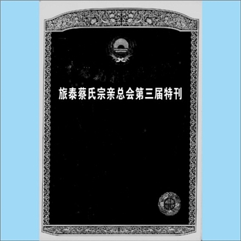 蔡-泰国蔡氏《旅泰蔡氏宗亲总会第三届特刊》：（台湾）旅泰蔡氏宗亲总会编，蔡楼虹主编，内有“济阳宗族源