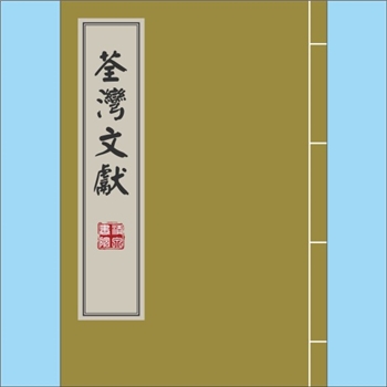 陈-香港荃湾陈氏1920版《荃湾陈氏族谱》：原名《荃湾文献》，始迁祖陈双园（讳冕，进士出身，授行人，后擢