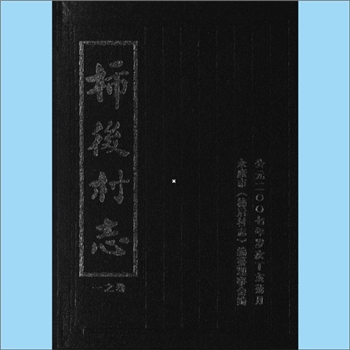 陈-浙江金华-永康市杮后村陈氏2007版《柿后村志》：永康市《杮后村志》编纂理事会编，全套含卷之一至卷之