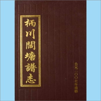 陈-浙江金华-永康市花街镇柄川阔塘陈氏2007版《柄川阔塘谱志》（卷上）：一名《柄川阔塘后谱志》，全套2册