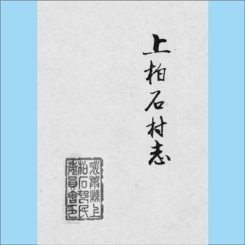 陈-浙江金华-永康市象珠镇上柏石村陈氏1989版《上柏石村志》：《上柏石村志》编辑委员会编，陈振韶主编