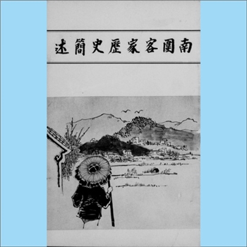 成-香港南围成氏、邱氏1969版《南围客家历史简述》：南围村由成、邱两姓氏族组成，迁南围成氏始祖系朝常公