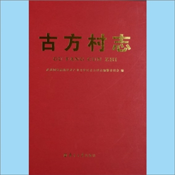 江苏常州市武进区武进开发区湖塘镇古方社区《古方村志》：武进国家高新技术产业开发区古方村志编纂委员会