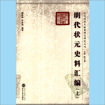 科举综合《明代状元史料汇编》：历代科举文献整理与研究丛刊（陈文新主编），上、下册，郭皓政、甘宏伟编