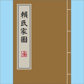 赖-台湾嘉义县溪口乡柳沟村赖氏1946版《赖氏家图》：纸质版，渡台始迁祖十八公，原籍广东省潮州府饶平县弦