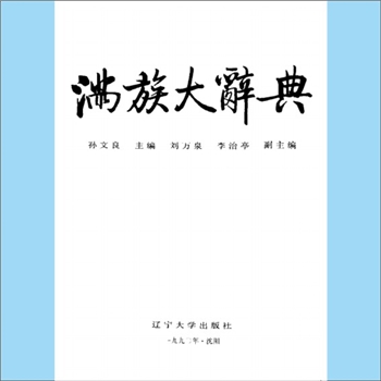 民族类工具书《满族大辞典》：孙文良主编，刘万泉、李治亭副主编，共收词目6000余条，囊括了满族由古迄今