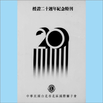 台湾慈善《授证20周年纪念特刊》：中华民国台北市北区国际狮子会编，杨锦璇主编，改善社会风气，发扬人类