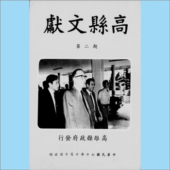 台湾文史《高县文献》：1981年刊，第2期，高雄县政府发行，内含“高雄县姓氏宗族源流概述》等内容，中华民