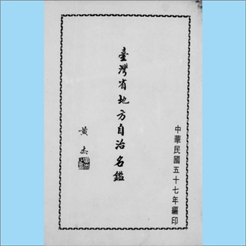 台湾文史《台湾省地方自治名鉴》：一名《台湾省地方自治》，内含本省地方自治筹办、省级民意机构建立、选