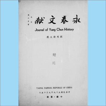 台湾文史《永春文献》：创刊特大号，台北市永春同乡会（一名“永春旅台同乡会”）编，永春旧属泉州，初为