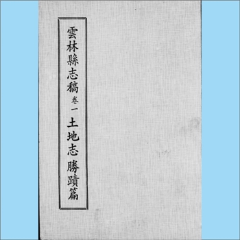 台湾云林县《云林县志稿》（卷1  土地志、胜迹篇）：云林县文献委员会编印，仇德哉主修，林恒生、王守明监