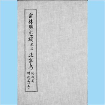 台湾云林县《云林县志稿》（卷3  政事志、地政篇  财政篇[上]）：云林县文献委员会编印，仇德哉主修，林恒