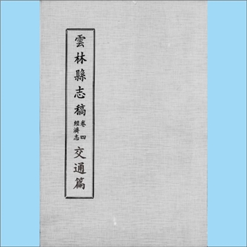 台湾云林县《云林县志稿》（卷4  经济卷、交通篇）：云林县文献委员会编印，仅余P68至P210卷尾内容