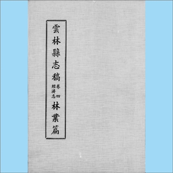 台湾云林县《云林县志稿》（卷4  经济卷、林业篇）：云林县文献委员会编印，仇德哉主修，江信和编纂，林恒