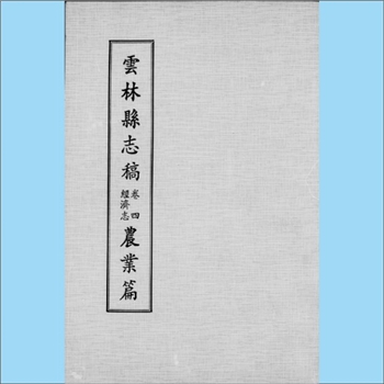 台湾云林县《云林县志稿》（卷4  经济卷、农业篇）：云林县文献委员会编印，仇德哉主修，林恒生、王守明监