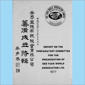 吴-香港吴氏1977版《世界至德宗亲总会有限公司筹备成立特辑》：香港至德宗亲会编，内含“至德宗亲源流考”