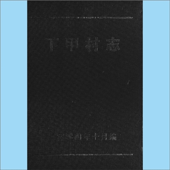 浙江金华市东阳市巍山镇下甲村《下甲村志》：斯彩喜主编，斯彬松编纂，下甲村，又称雅阁村，本书后半部分