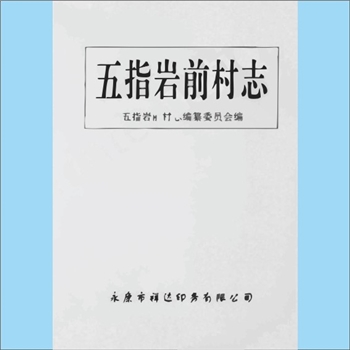 浙江金华市永康市唐先镇岩前村《五指岩前村志》：《五指岩前村志》编纂委员会编，元至元间，吕祯公自仰平