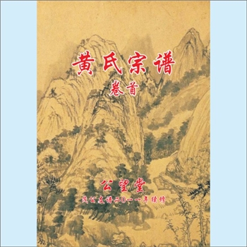 黄-湖北武汉-新洲区成南村黄茂黄氏2011版《黄氏宗谱》：一称“楚黄黄氏”，二称“新洲区庶安乡练三湾黄氏