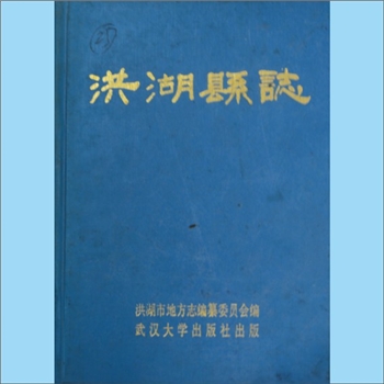 湖北荆州市洪湖县《洪湖县志》：洪湖市地方志编纂委员会编，傅俊生主编，本志内容上限起1840年，下限截止