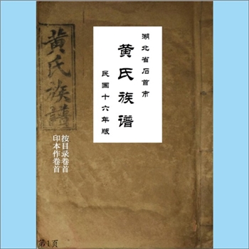 黄-湖北荆州-石首市绣林黄氏1927版《黄氏族谱》：始迁祖崧山公，由江夏迁居石首市绣林，下分宗公房、梅公