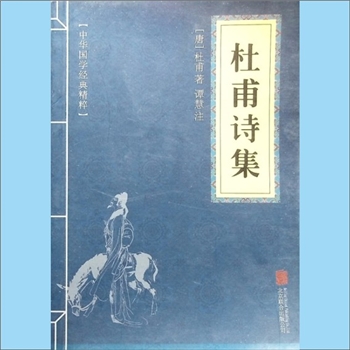 杜甫《杜甫诗集》：中华国学经典精粹，（唐）杜甫著，谭慧注，10卷，北京联合出版公司2017年1月第1版