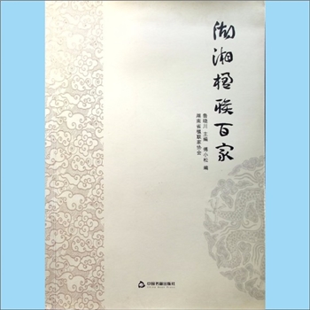 湖南《湖湘楹联百家》：湖南省楹联家协会编，鲁晓川主编，傅小松等副主编，入选大批楹联家作品，中国书籍