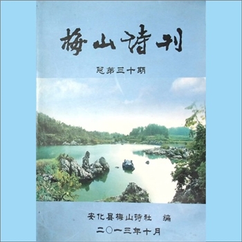 湖南益阳市安化县梅山诗社《梅山诗刊》：2013年10月，总第30期，安化县梅山诗社编，王斐成主编，熊剑文老