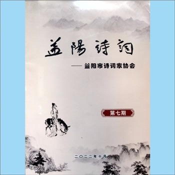 湖南益阳市《益阳诗词》：2022年10月，第7期，益阳市文学艺术界联合会主管，益阳市诗词家协会主办，何良厚