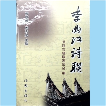 李曲江《李曲江诗联》：益阳市楹联家协会编，曾敢想、周志宏主编，作家出版社2008年6月第1版第1次印刷