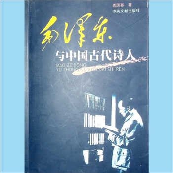 毛泽东《毛泽东与中国古代诗人》：龚国基著，中央文献出版社2003年6月第1版第1次印刷