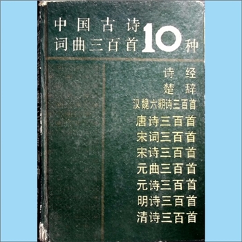 中国《中国古诗词曲300首10种》：王逸编集，内含：《诗经三百首》、《楚辞》、《汉魏六朝诗三百首》、《唐