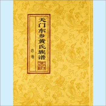 黄-湖北天门-天门市东乡黄氏2018版《天门东乡黄氏族谱》：多宗支合修谱，含天门市8支黄氏