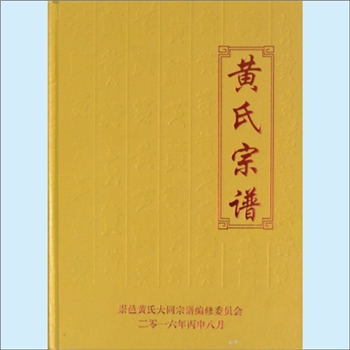 黄-湖北咸宁-崇阳县崇邑黄氏2016年《黄氏宗谱》：江西分宁双井黄氏玘公位下谱，崇邑黄氏大同宗谱编修委员