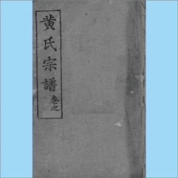 黄-湖北黄冈-麻城市南乡宋埠黄胜武黄氏1946版《黄氏宗谱》：上溯失载，始迁祖福三公，先祖由豫章迁居鄂麻