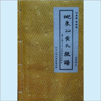 黄-安徽安庆-宿松县皖东北五河黄氏2020版《皖东北黄氏族谱》：上溯新安黄氏积公，江夏郡“孝亲堂”五河