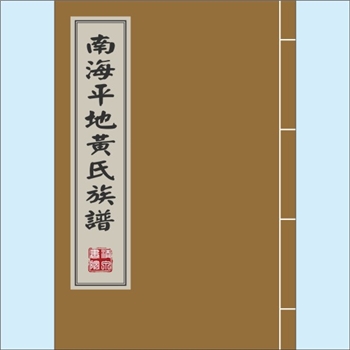 黄-广东佛山-南海区平地村黄氏1925版《南海平地黄氏族谱》：始始迁祖庄台公（讳适中，字德政），自龙游