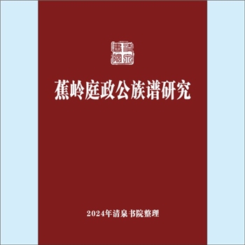 黄-广东梅州-蕉岭县黄氏2019版《蕉岭庭政公族谱研究》：专文，作者黄建文，文章比对、分析了蕉岭黄氏始
