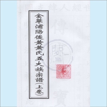 黄-浙江金华-浦江县浦阳镇后黄村黄氏2008版《金华浦阳后黄黄氏五大族宗谱》：江西分宁双井黄氏玘公-昉