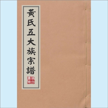 黄-浙江绍兴-诸暨市璜山镇龙泉村黄家镇黄氏1893版《暨阳黄氏宗谱》：上溯浙江绍兴诸暨孝义黄氏黄惠公