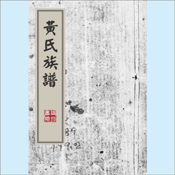 黄-广东佛山-南海区涌边坊黄氏1874年《黄氏族谱》：上溯邵武济成公，始迁祖逊行公（讳益谦，字以逊），宋