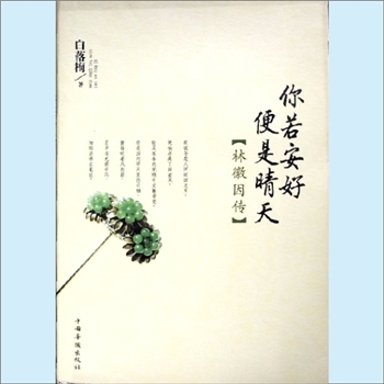 白落梅《你若安好便是晴天（林徽因传）》：白落梅（原名胥智慧）著，我说你是人间的四月天，笑响点亮了四