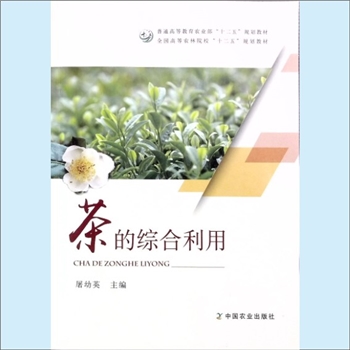 茶叶加工《茶的综合利用》：普通高等教育农业部“十二五”规划教材、全国高等农林院校“十二五”规划教材