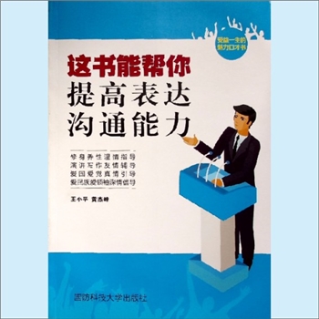 成人教育《这书能帮你提高表达沟通能力》：王小平、黄杰峰编著，受益一生的魅力口才书，修身养性温情指导