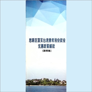 创业就业《思明区落实台湾青年创业就业优惠政策解读》（简明版）：折页，全心全意，祝你成功，约2016年印